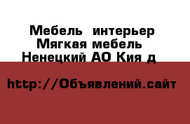 Мебель, интерьер Мягкая мебель. Ненецкий АО,Кия д.